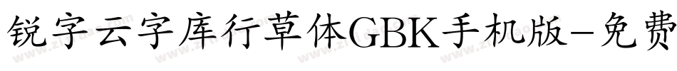 锐字云字库行草体GBK手机版字体转换