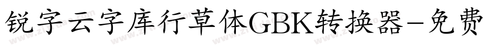 锐字云字库行草体GBK转换器字体转换