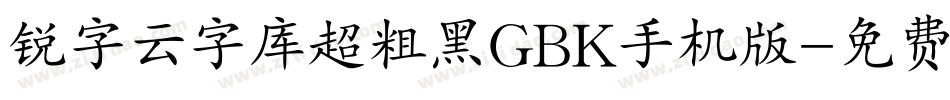 锐字云字库超粗黑GBK手机版字体转换