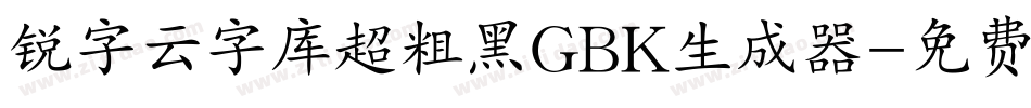 锐字云字库超粗黑GBK生成器字体转换