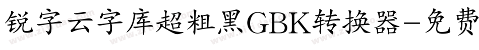 锐字云字库超粗黑GBK转换器字体转换
