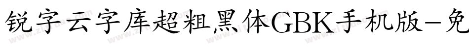 锐字云字库超粗黑体GBK手机版字体转换