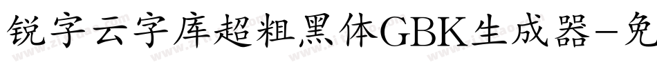 锐字云字库超粗黑体GBK生成器字体转换