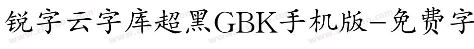 锐字云字库超黑GBK手机版字体转换