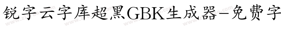 锐字云字库超黑GBK生成器字体转换