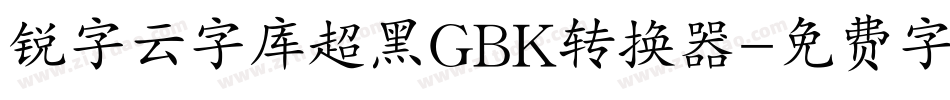 锐字云字库超黑GBK转换器字体转换
