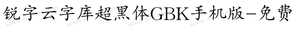 锐字云字库超黑体GBK手机版字体转换