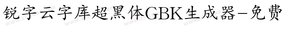 锐字云字库超黑体GBK生成器字体转换