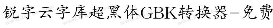 锐字云字库超黑体GBK转换器字体转换