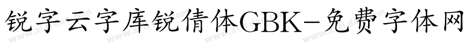 锐字云字库锐倩体GBK字体转换