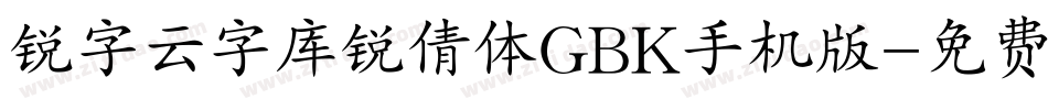 锐字云字库锐倩体GBK手机版字体转换