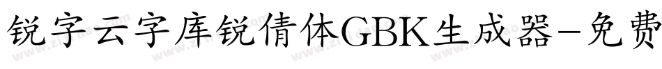 锐字云字库锐倩体GBK生成器字体转换