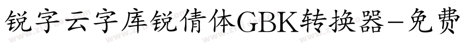 锐字云字库锐倩体GBK转换器字体转换