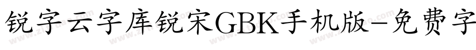 锐字云字库锐宋GBK手机版字体转换