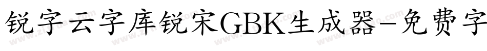 锐字云字库锐宋GBK生成器字体转换