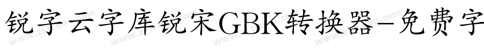 锐字云字库锐宋GBK转换器字体转换
