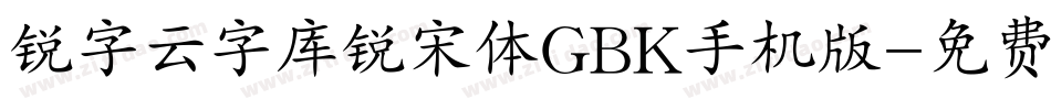 锐字云字库锐宋体GBK手机版字体转换
