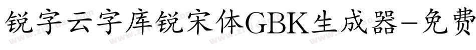 锐字云字库锐宋体GBK生成器字体转换