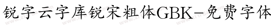 锐字云字库锐宋粗体GBK字体转换