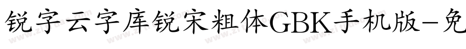 锐字云字库锐宋粗体GBK手机版字体转换