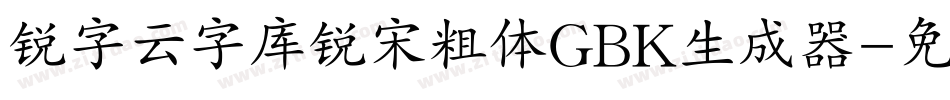 锐字云字库锐宋粗体GBK生成器字体转换