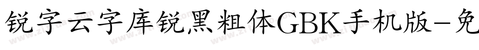 锐字云字库锐黑粗体GBK手机版字体转换