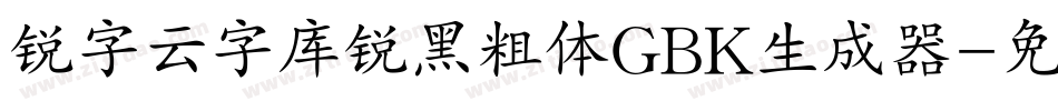 锐字云字库锐黑粗体GBK生成器字体转换