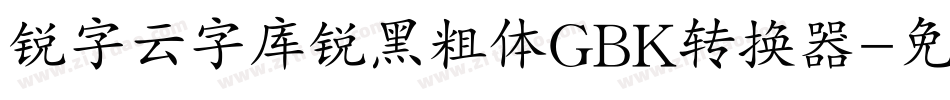 锐字云字库锐黑粗体GBK转换器字体转换