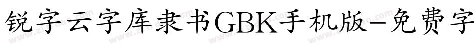 锐字云字库隶书GBK手机版字体转换