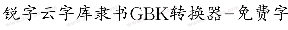 锐字云字库隶书GBK转换器字体转换