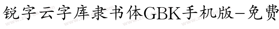 锐字云字库隶书体GBK手机版字体转换