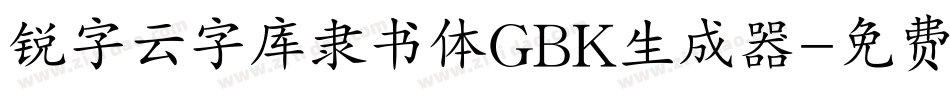 锐字云字库隶书体GBK生成器字体转换
