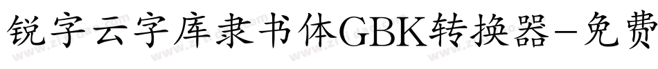 锐字云字库隶书体GBK转换器字体转换