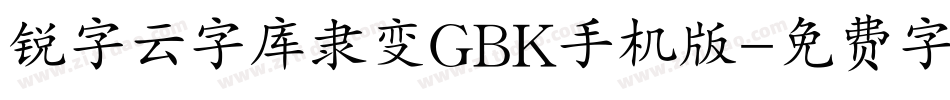 锐字云字库隶变GBK手机版字体转换