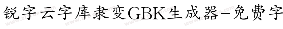 锐字云字库隶变GBK生成器字体转换