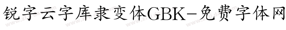 锐字云字库隶变体GBK字体转换
