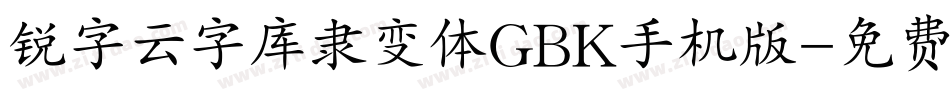 锐字云字库隶变体GBK手机版字体转换
