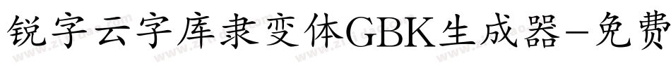 锐字云字库隶变体GBK生成器字体转换