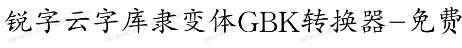 锐字云字库隶变体GBK转换器字体转换