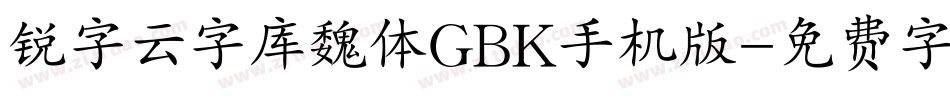锐字云字库魏体GBK手机版字体转换