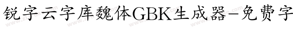 锐字云字库魏体GBK生成器字体转换