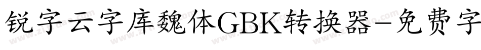 锐字云字库魏体GBK转换器字体转换