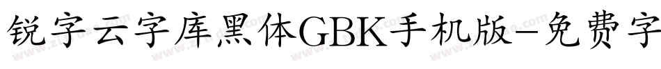 锐字云字库黑体GBK手机版字体转换