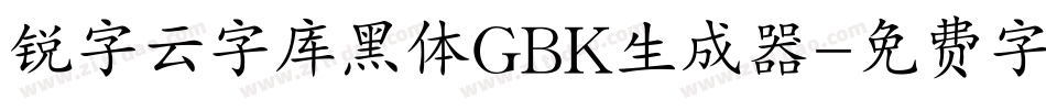 锐字云字库黑体GBK生成器字体转换