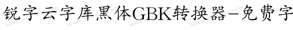 锐字云字库黑体GBK转换器字体转换