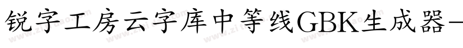 锐字工房云字库中等线GBK生成器字体转换