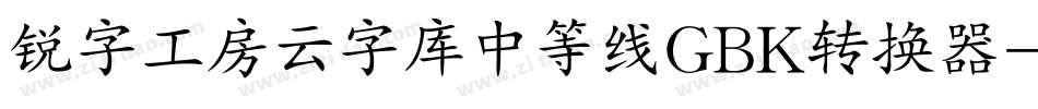 锐字工房云字库中等线GBK转换器字体转换