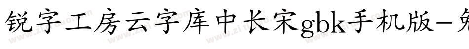 锐字工房云字库中长宋gbk手机版字体转换