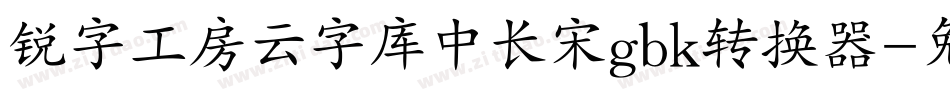 锐字工房云字库中长宋gbk转换器字体转换