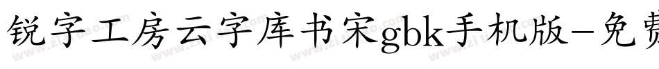 锐字工房云字库书宋gbk手机版字体转换